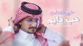 غريب ال مخلص - حب دايم (حصرياً) | 2023