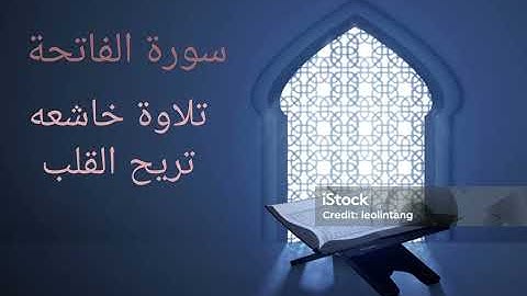 @تلاوة خاشعة تريح القلب سورة الفاتحة 