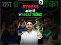 Stress भगाने का Best तरीका 😎 SSC GS By Shubham Gupta Sir 👑 #ssc #cgl #gs #stress #moyivation