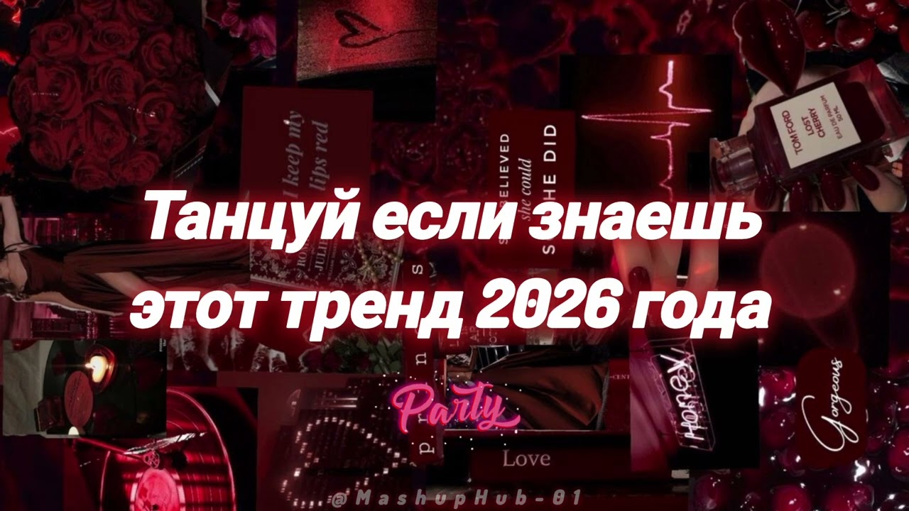 Танцуй если знаешь этот тренд 2026 года | TikTok-мэшап ❤️‍🔥