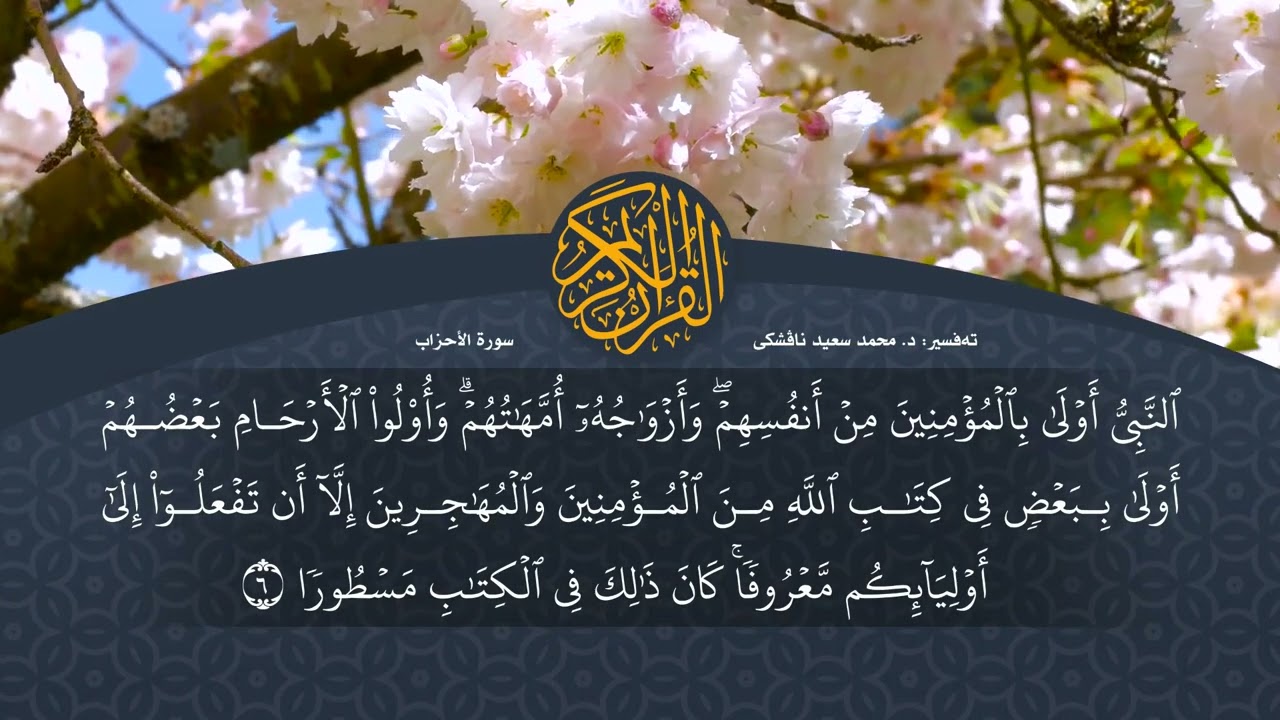 تەفسیرا قورئانا پیروز (د. محمد سعید) سورة الاحزاب