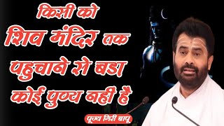 किसी की सहायता करना हो तो इस प्रकार करे || पूज्य गिरि बापू #shiv #shivpuraan @giribapuofficial