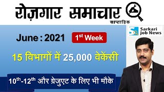 रोजगार समाचार : June 2021 1st Week: Top 15 Govt Jobs - Employment News | Sarkari Job News