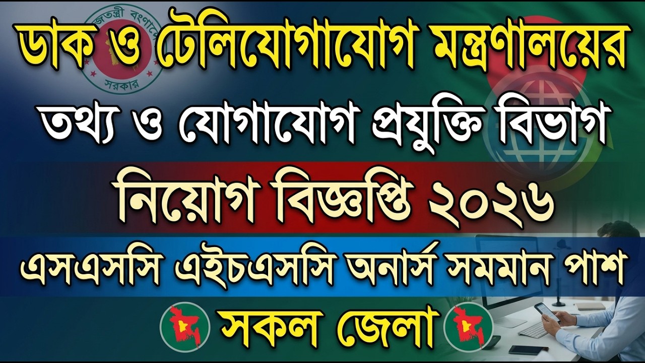 ডাক ও টেলিযোগাযোগ মন্ত্রণালয় বিশাল নিয়োগ বিজ্ঞপ্তি ২০২৬। নতুন চাকরির খবর ২০২৬। job circular 2026
