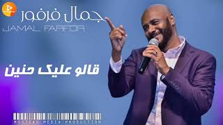 جمال فرفور || قالو عليك حنين || | اغاني سودانية_sudanese songs | screenshot 4
