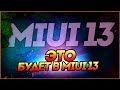 Это 100% будет в MIUI 13, Разбор фейков, Фишки MIUI 13