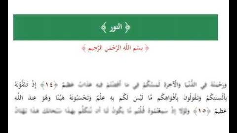 إِذْ تَلَقَّوْنَهُ بِأَلْسِنَتِكُمْ وَتَقُولُونَ نبيل العوضي تلاوة