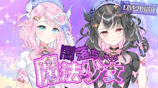 限定1点】ふわふわ動く！闇落ちしちゃう魔法少女【Live2D】 - 夏鈴