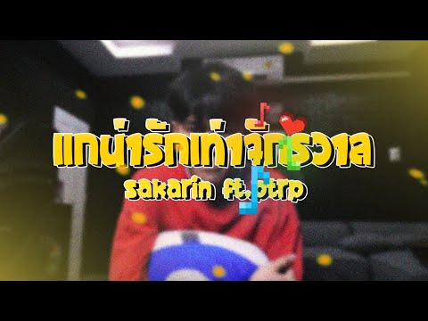 Sakarin - แกน่ารักเท่าจักรวาล ft.Ptrp