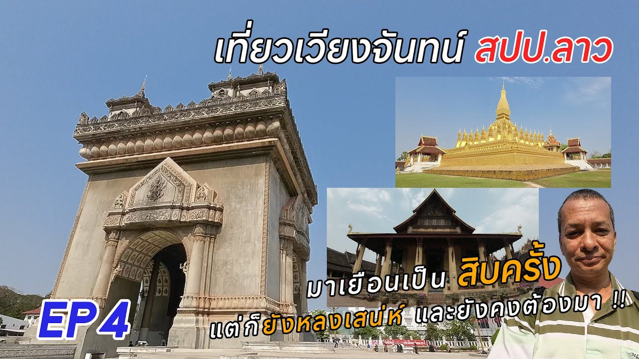 LAO เที่ยวเวียงจันทน์ สปป.ลาว ไปเยือนกี่ครั้ง ๆ ก็ยังคงมีเสน่ห์ และยังคงต้องไป