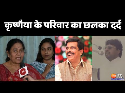 Anand Mohan Release:  रिहाई पर छलका G Krishnaiah के परिवार का दर्द