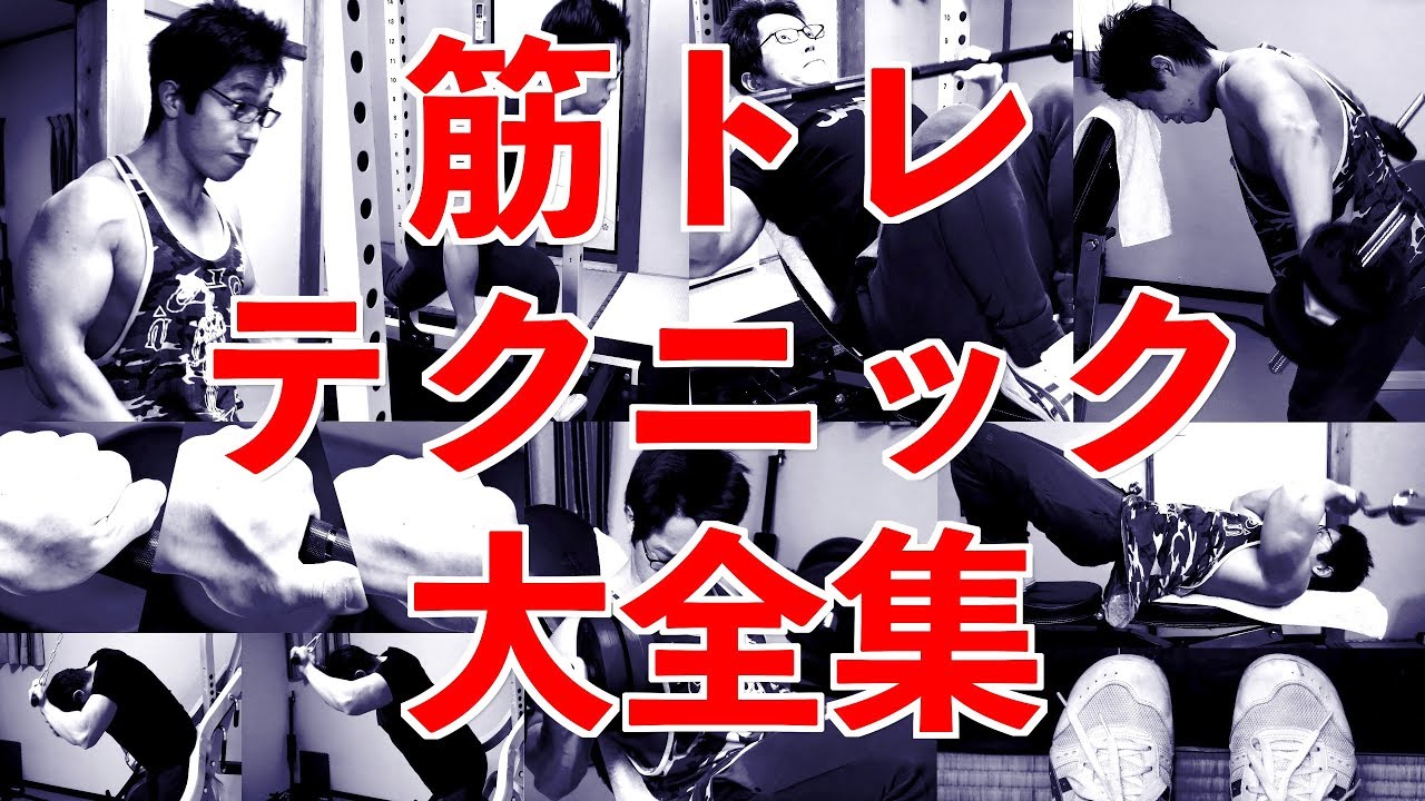 筋トレ㊙️テク大全集！　少しの工夫で大きな筋肥大！