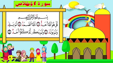 سورة الإخلاص للاطفال مكررة بصوت الشيج محمد صديق  المنشاوي