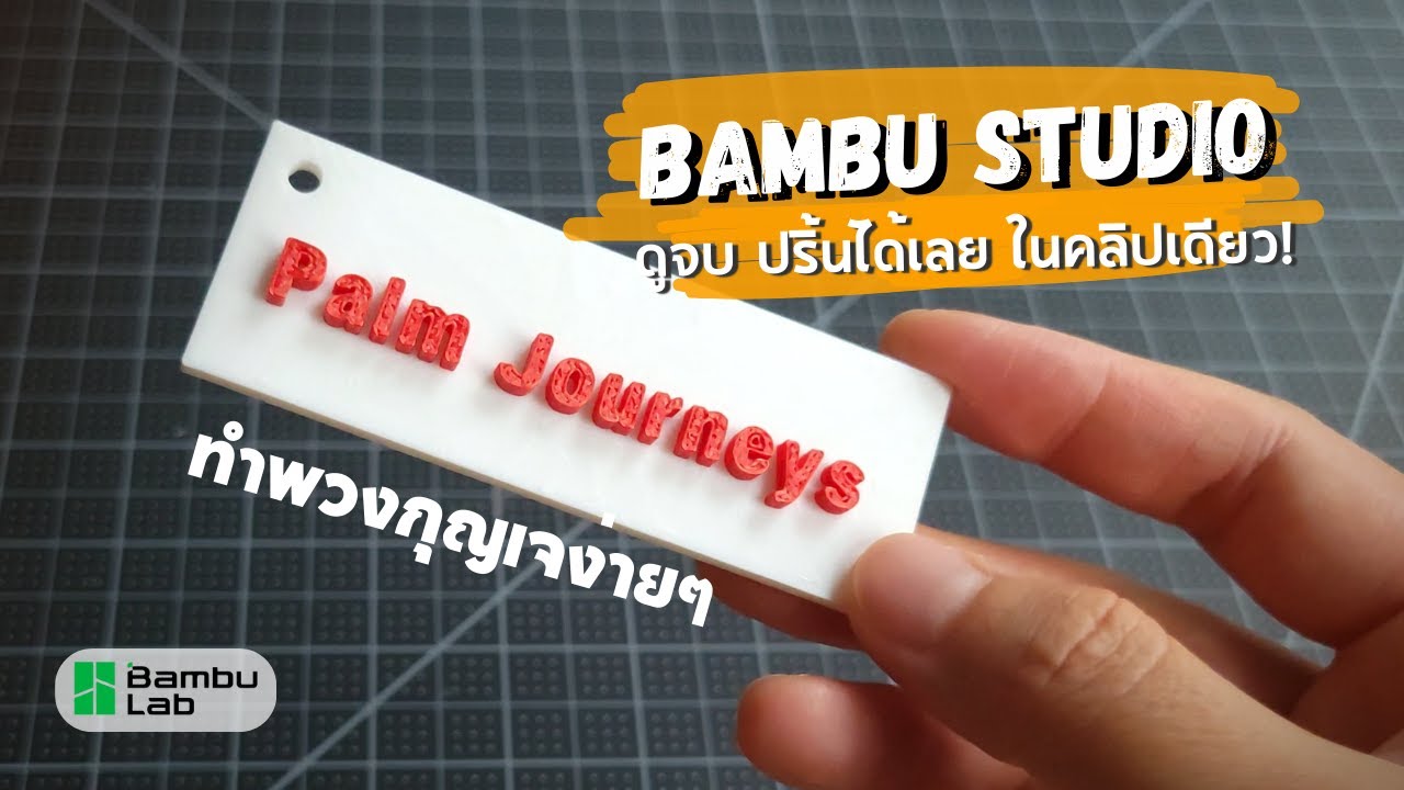 สอนใช้ Bambu Studio ดูจบ. ปริ้นได้. ในคลิปเดียว! - YouTube