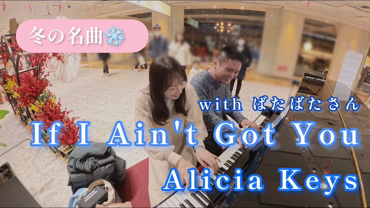 【冬の名曲】同い年の男女で弾くIf I Ain't Got You/Alicia Keys withばたばたさん  #ifiaintgotyou  #ストリートピアノ #aliciakeys #ピアノ