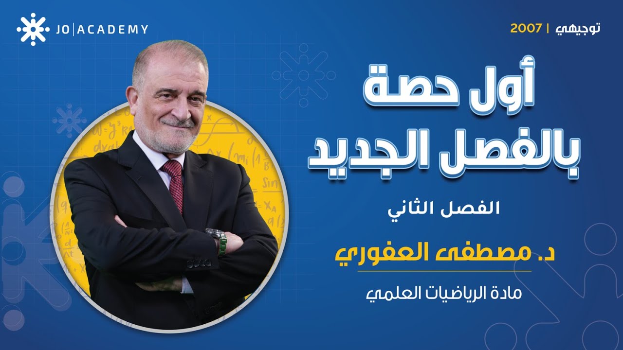 التكامل : المبادئ والقوانين 🔢 | أول حصة رياضيات مع د. مصطفى العفوري