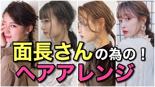 面長ヘアアレンジ 現役美容師が教える面長さんのためのヘアアレンジとスタイリングについて徹底解説 ショート ミディアム ロング誰でも知ってて損は無し Youtube