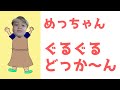 【踊ってみた・ダンス動画】めっちゃん「ぐるぐるどっかーん!」