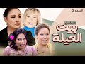 مسلسل بيت العيلة الحلقة 3