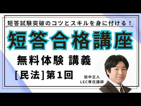 LEC司法試験・予備試験】2026年合格目標 短答合格講座（田中クラス