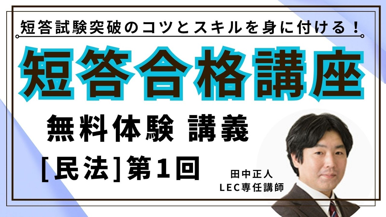 LEC 予備試験 2026 論文合格講座教材セット 憲法・行政法 LEC司法試験・予備試験】2026年合格目標 短答合格講座（田中クラス