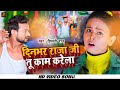 .दिनभर राजाजी तू काम करेलाशिल्पी राज का गाना Mp3 Song