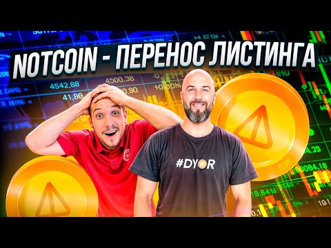 NOTCOIN - ПЕРЕНОС