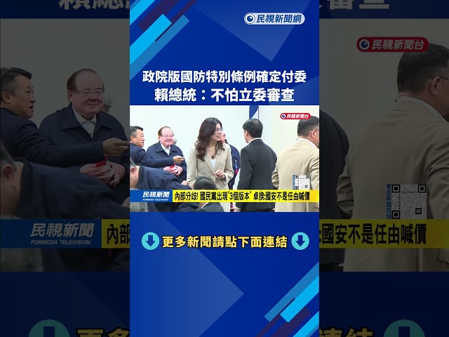 政院國防特別條例「確定付委」 賴總統：經得起考驗 不怕審查－民視台語新聞