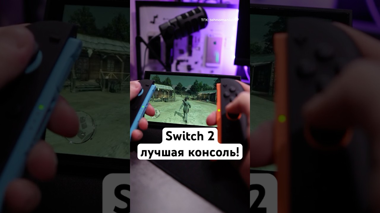 Nintendo Switch 2 - лучшая консоль 2026 года!