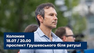 Святослав Вакарчук: &quot; Коломия, 18 липня о 20:00 чекаю вас на  проспекті Грушевського біля ратуші.&quot;