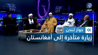 لماذا زار وفد من العلماء المسلمين العرب أفغانستان؟ | حوار لندن