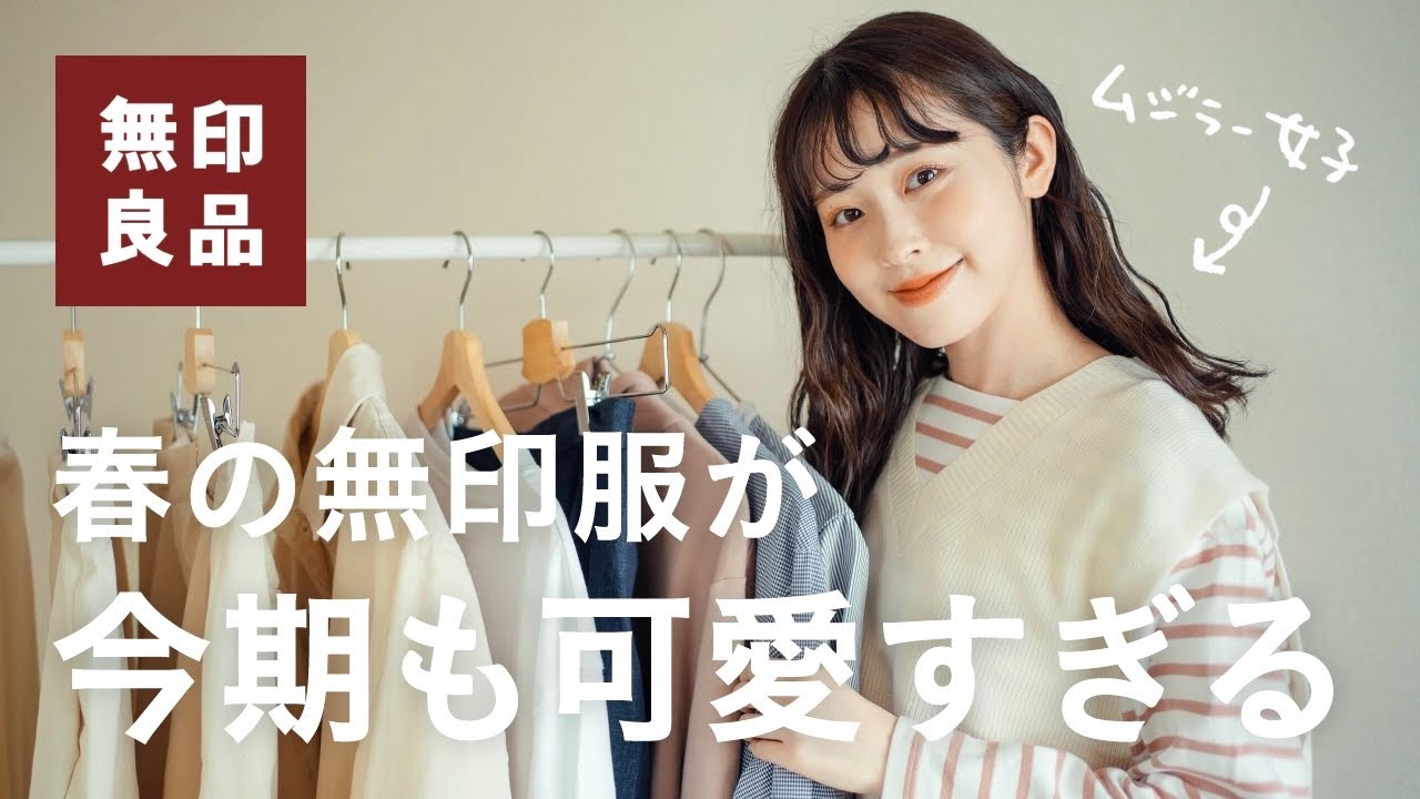 【 無印良品 】大量購入！春の無印衣類が可愛いすぎて大感動…♡無印良品購入品🌷絶対使える計13点◎（骨格ウェーブ/購入品）