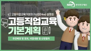 고등직업교육거점지구 사업(HiVE) 설명회 기본계획