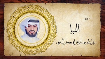 78- سورة النبإ " برواية ابن جماز عن أبي جعفر " - شايع التميمي