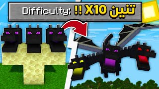 ماين كرافت بس دراقون الاند اقوى بـ10 مرات ! 😱 | اخطر تنين في العالم ! 🔥