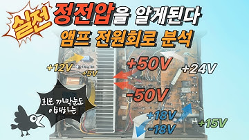앰프의 전원회로를 완벽하게 분석합니다. 전자회로 까막눈도 눈을 번쩍 뜨게 되는 이야기