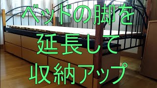 【DIY】Utilizing Daiso 110 yen products, I extended the legs of the bed and stored the drawers.
