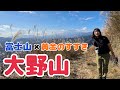 駅から登山！富士山絶景な丹沢の大野山へ。