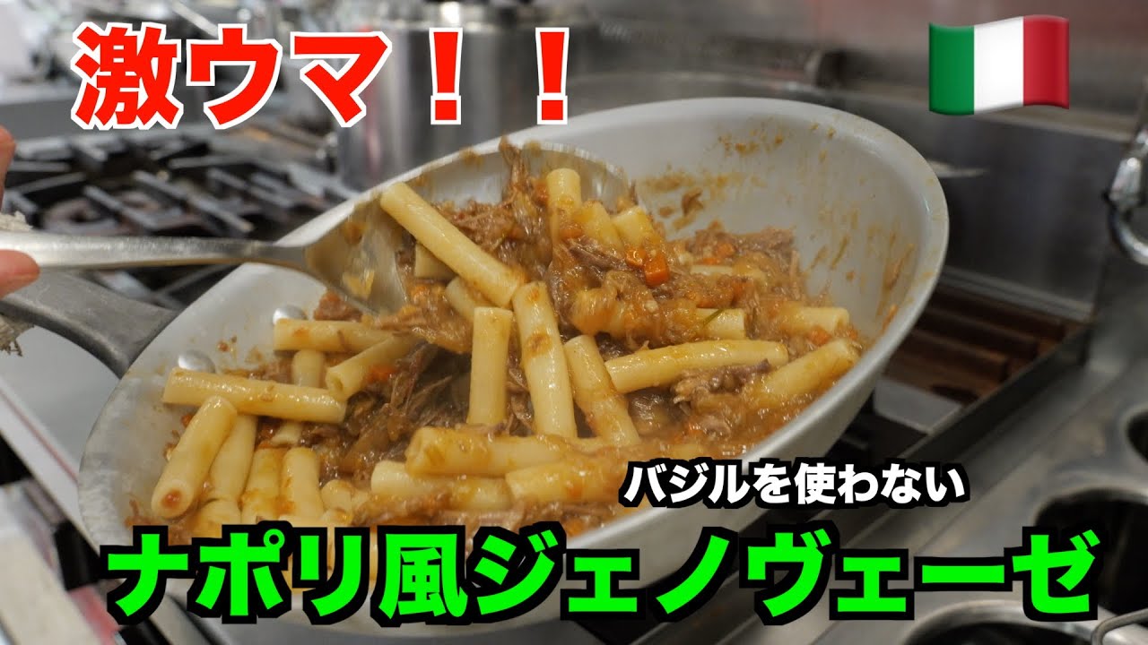 【パスタ】イタリア人から教わったナポリの郷土料理ジェノベーゼ🇮🇹