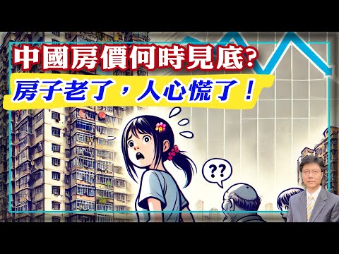 【杰森视角】中国房价未来两年能见底吗? 中国房屋持有成本低是种设计出的幻觉!捅鼻子的公司转型捅房子,引发恐慌!上海房产新规透露万亿维修资金的去向!决心“砸锅卖铁”还债的地方政府,要出资改造老社区?