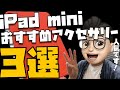 1,700名に聞いた！iPad mini 6 アクセサリー３選【ケース、フィルム、スタイラスペン】