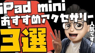 1,700名に聞いた！iPad mini 6 アクセサリー３選【ケース、フィルム、スタイラスペン】