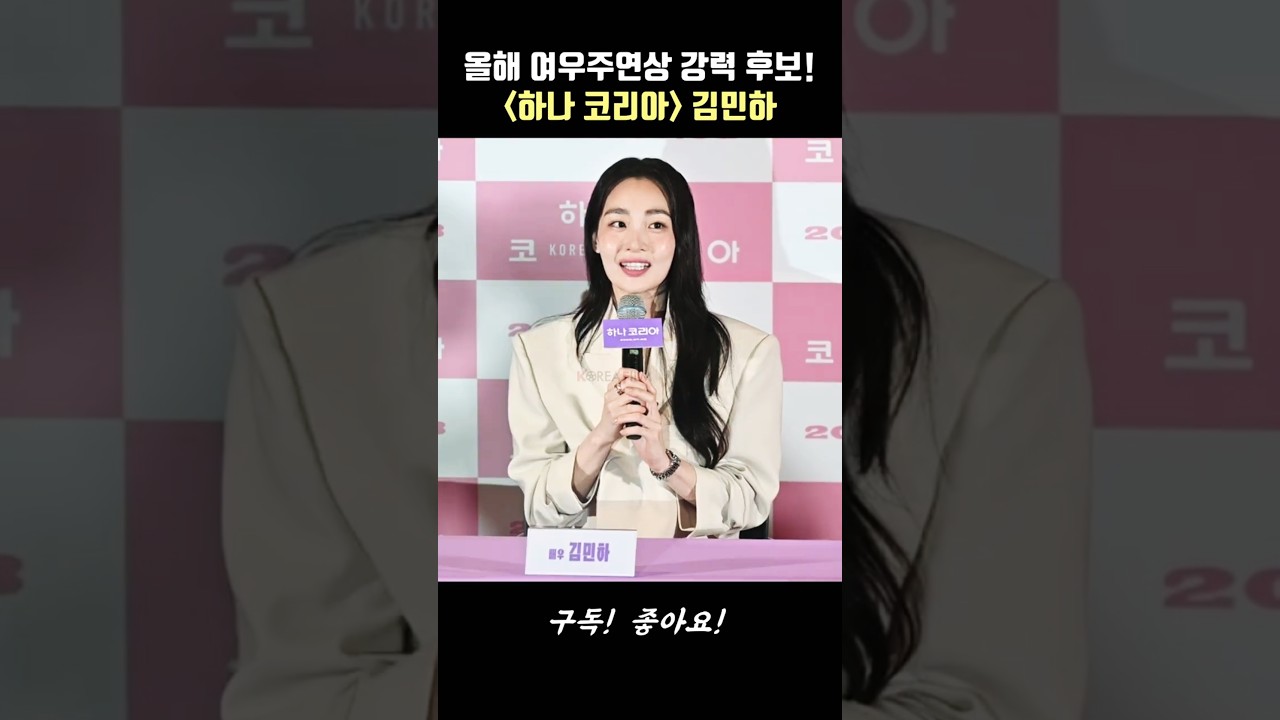 김민하, 영화 '하나 코리아'로 올해 여우주연상 강력 후보! #하나코리아 #김민하 #파친코 #kimminha