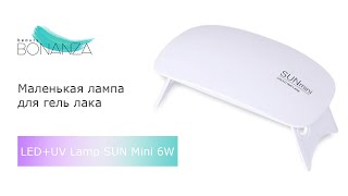 Обзор маленькая лампа для гель лака - LED+UV Lamp SUN Mini 6W