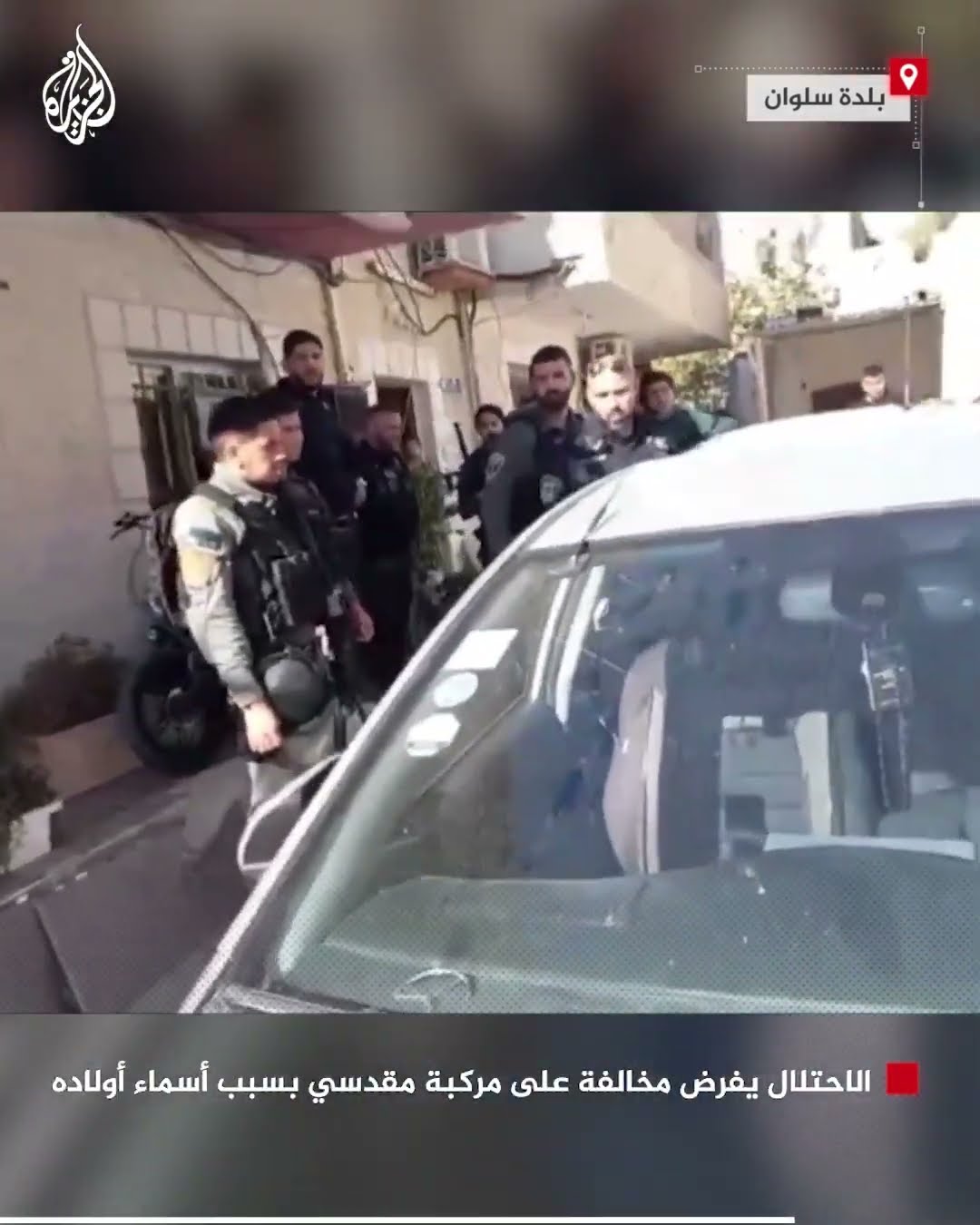 الاحتلال يفرض مخالفة على مركبة مقدسي بسبب أسماء أولاده