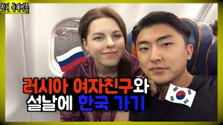 [국제커플] 러시아 여자친구와 설날에 한국 가기