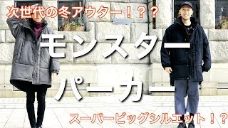 【次世代の冬アウターはコレ！？】話題のLui'sのモンスターパーカーを紹介。