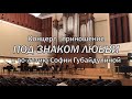 Репортаж с концерта «Под знаком любви», посвященного 90-летию Софии Губайдулиной!