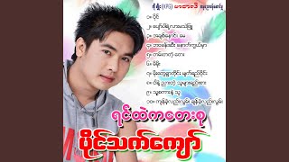 Moe Tway Ywar Tie Myat Yay Wine - Paing Thet Kyaw