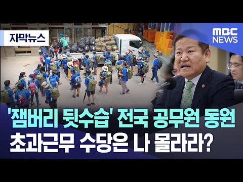 자막뉴스 잼버리 뒷수습 전국 공무원 동원 초과근무 수당은 나 몰라라 MBC충북 뉴스 